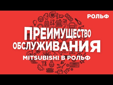 Преимущества обслуживания Mitsubishi в РОЛЬФ | Сервис Митсубиси