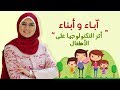 آباء وأبناء 2 حلقة 4 أثر التكنولوجيا على الأطفال 