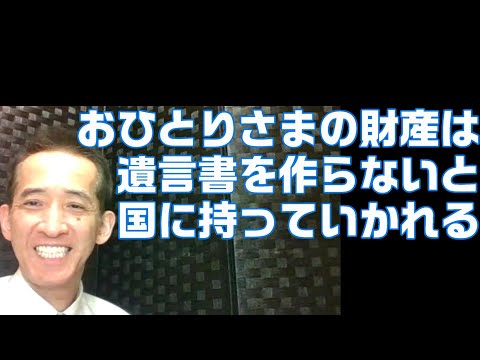 おひとりさま 遺言書 遺贈しないと国庫に帰属 遺言  相続 相談 東海市・大府市・知多市・愛知県