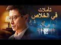 فيلم مدبلج بالعربية | تأملات في الخلاص | قصة حقيقية لشيخ كنيسة يرحب بالرب