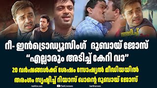 റീ- ഇൻട്രൊഡ്യൂസിംഗ് ദുബായ് ജോസ് “എല്ലാരും അടിച്ച് കേറി വാ”| Sark Live