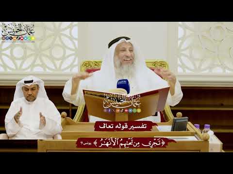 81 تفسير قوله تعالى تجري من تحتهم الأنهار عثمان الخميس