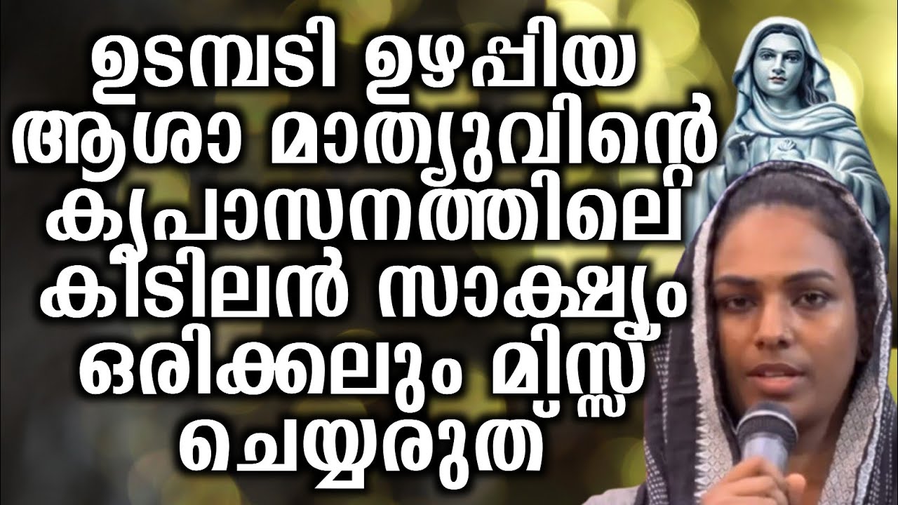 ഉടമ്പടി ഉഴപ്പിയ ആശാ മാത്യുവിന്റെ കൃപാസനത്തിലെ കിടിലൻ സാക്ഷ്യം ഒരിക്കലും മിസ്സ് ചെയ്യരുത്...