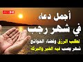 دعاء يوم الجمعه من شهر رجب دعاء يفتح لك أبواب الرزق والبركه Dua The Month Of Raja 