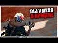 Вы у меня в прицеле [PLAYERUNKNOWN'S BATTLEGROUNDS]