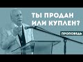 Ты продан или куплен? | Уроки ЧистоПисания