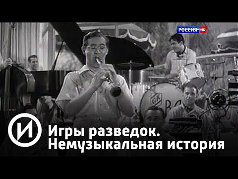 Игры разведок. Немузыкальная история | Телеканал "История"