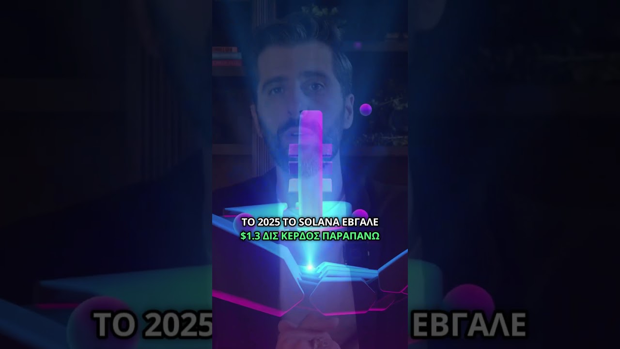 Solana: Η πιο advanced τεχνολογία μετά το Bitcoin; (Facts & Numbers) #shorts