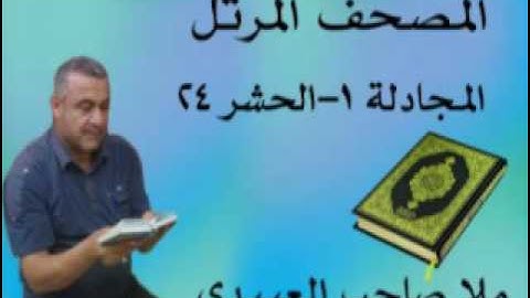 سورة المجادلة والحشر=هديتى الى ارواح امواتكم اخوانى واخواتى الاطهار =ملا صاحب العبيدى