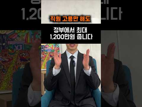 직원 고용만해도,  정부에서 최대 1,200만원 지원해줍니다