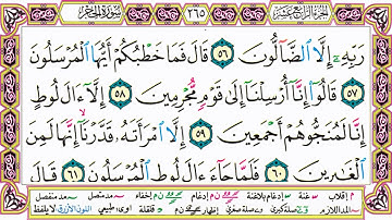 القرآن الكريم كتابة بدون صوت - سورة الحجر - صفحة 265 للقراءة والحفظ
