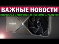 💥ВАЖНЫЕ НОВОСТИ: избыток GPU, RTX 4080/4090 Ti, RX 7700-7800 XTX, убытки Intel