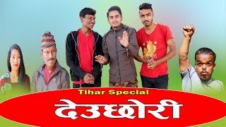 देउछोरी ||Tihar Special ||Nabin Thapa Vines||