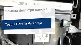 Замена фильтра салона на Toyota Corolla Verso (Nipparts J1342017)