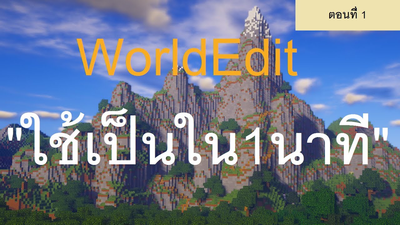 Minecraft Plugin สอนใช้ World Edit ตอนที่ 1 [1นาทีใช้เป็น] - YouTube