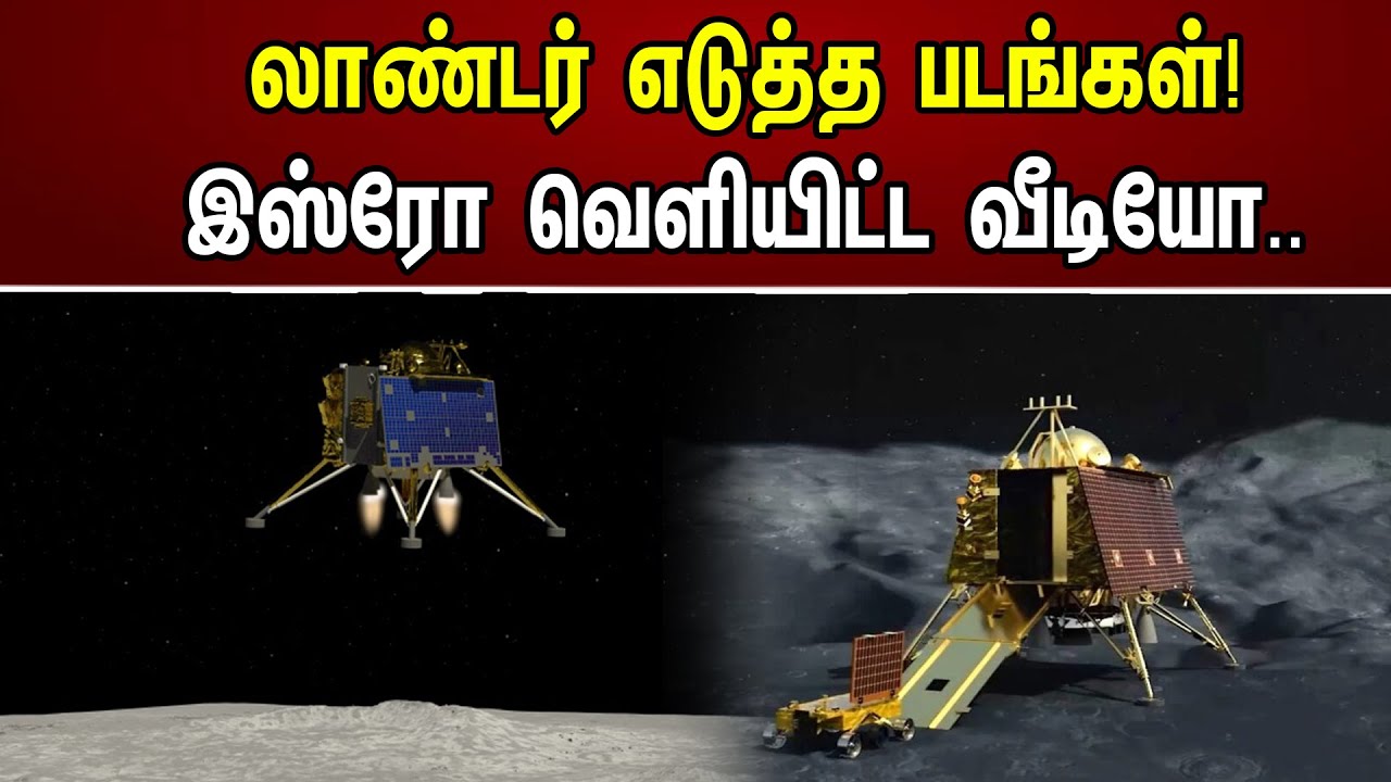 லாண்டர் எடுத்த படங்கள்! இஸ்ரோ வெளியிட்ட வீடியோ..| ISRO Shares Video Of Chandrayaan-3 | Vikram Lander