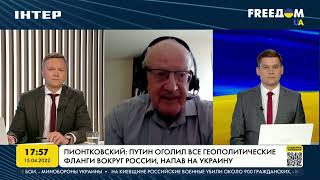 Пионтковский: мир может спасти заговор генералов против Путина | FREEДОМ - UATV Channel