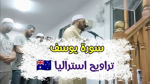 تلاوة من سورة يوسف || تراويح استراليا 2023 || عبدالجليل الزناتى