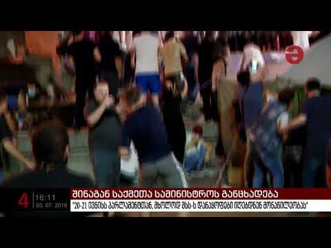 შსს: \"20-21 ივნისს პარლამენტთან, მხოლოდ შსს-ს დანაყოფები იღებდნენ მონაწილეობას\"