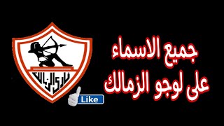 جميع الاسماء على لوجو نادى  الزمالك