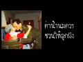 เพลงค่าน้ำนม(เสียงเด็กเล็กร้อง)