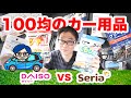 【車の便利グッズ】厳選！ダイソーとセリアの100均カー用品を比べてみた！こんなの売ってるの？#カー用品＃ダイソー＃セリア