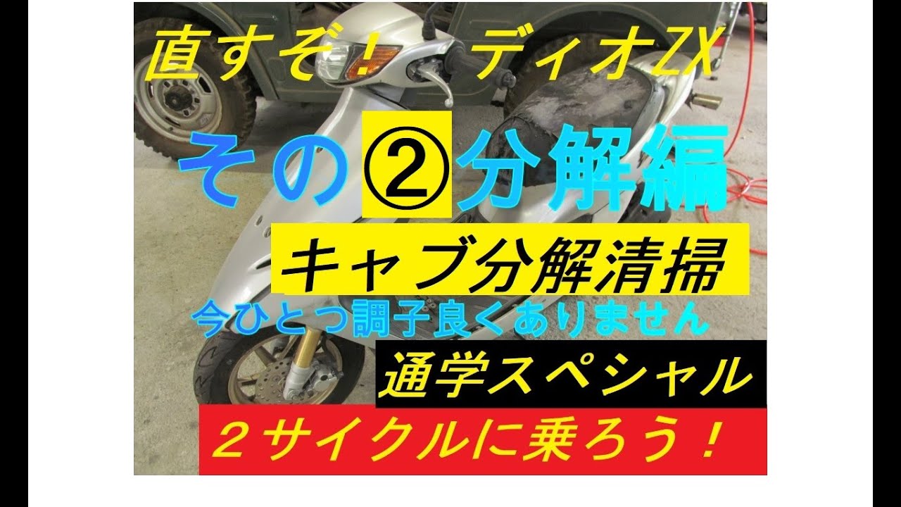 ディオ キャブレターオーバーホール（分解清掃） - YouTube
