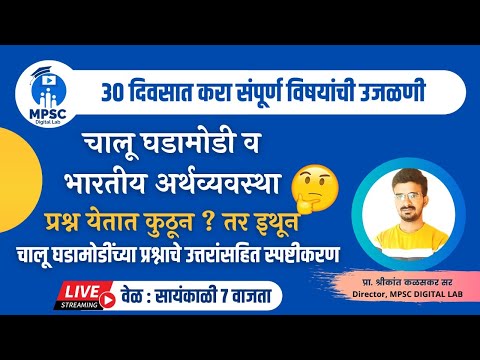 चालू घडामोडी व भारतीय अर्थव्यवस्थावरील प्रश्न येतात कुठून तर इथून.? प्रश्नाचे उत्तरांसहित स्पष्टीकरण