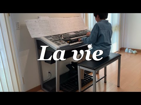La vie / 安藤ヨシヒロ / エレクトーン演奏【5〜3級】