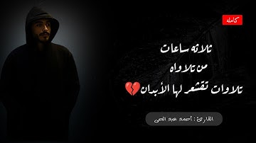 استمع بقلبك.. تلاوات تقشعر لها الأبدان💔 | القارئ احمد عبد الحى