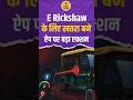 E-Rickshaw Viral App Explained: चलते ई-रिक्शा को मोबाइल से रोकने वाला Chinese App हुआ बैन?