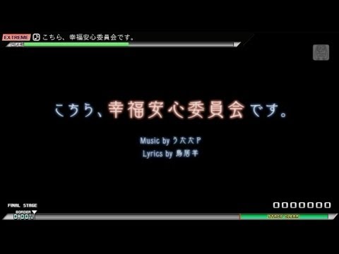 【PPD】こちら、幸福安心委員会です。【EXTREME】AUTO PLAY