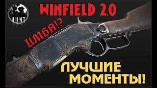 Видео УЖЕ НЕ ГОРОХОСТРЕЛ! ВИНФИЛД 2.0 ИМБА!? | Best momets Hunt Showdown | Лучшие моменты Hunt Showdown (автор: VargaTV)
