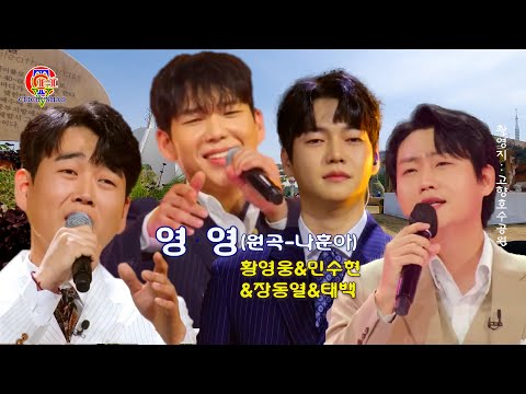 황영웅 -영영(원곡-나훈아)민수현&장동열&태백&황영웅