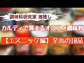 【カルディで買えるおすすめ調味料】エスニック編10品～調味料研究家 激推し！