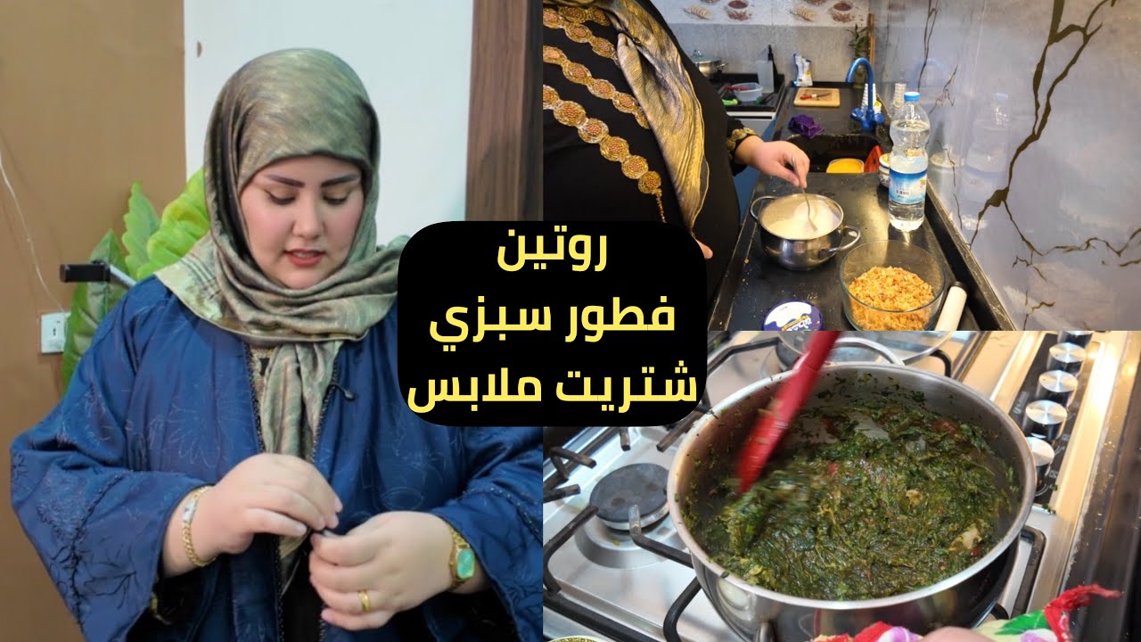 روتين فطور تعالو نشوف الملابس الي شتريتهن