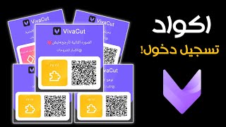 اكواد تسجيل دخول فيفا كات جديده code vivacut (3#) 🔥🔥