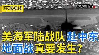 美以伊闪电战变持久战？能源角力愈演愈烈 20260316 | CCTV中文《环球视线》