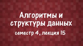 картинка: АиСД S04E15. Потоковые алгоритмы