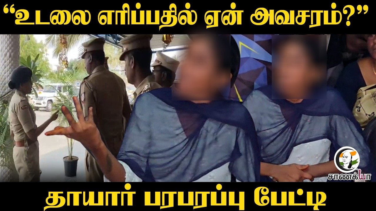⁣"உடலை எரிப்பதில் ஏன் அவசரம்?" தாயார் பரபரப்பு பேட்டி | Coimbatore | Sulur Murder Case | TN Police