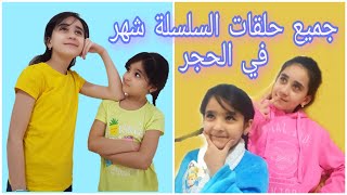 شهر في الحجر جميع حلقات السلسلة