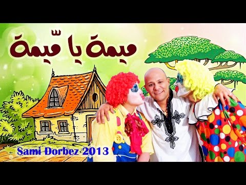 ميمه يا ميمه نسخة أصلية فنان الطفولة سامي دربز Mima Audio Sami Dorbez 2013