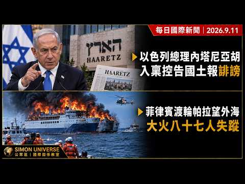 每日國際新聞｜以色列總理內塔尼亞胡入稟控告國土報誹謗 菲律賓渡輪帕拉望外海大火八十七人失蹤｜Simon Universe