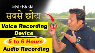 अब तक का सबसे छोटा Voice Recorder | 5 to 6 Hour Audio Recording | Bharat Jain screenshot 2