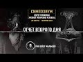 Оборванная иерархия | Секрет глубинных уровней тренировки | Отчет II дня симпозиума 28.03-1.04.2022