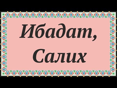 🕋 ИБАДАТ, САЛИХ 🕌 Часть из "05 Школа Суннитов - Благость Аллаха". 🌙