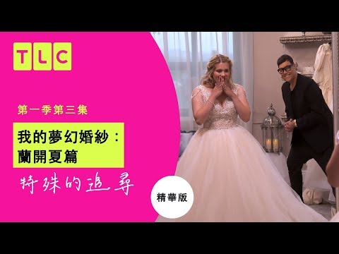 《我的夢幻婚紗：蘭開夏篇》50年前奶奶傳家結婚頭飾，在孫女身上依然閃耀｜TLC 旅遊生活頻道