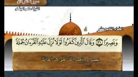 سورة الفرقان  مكتوبة مع معاني الكلمات ماهر المعيقلي Surat Al-Furqan Maher Almuaiqly Quran