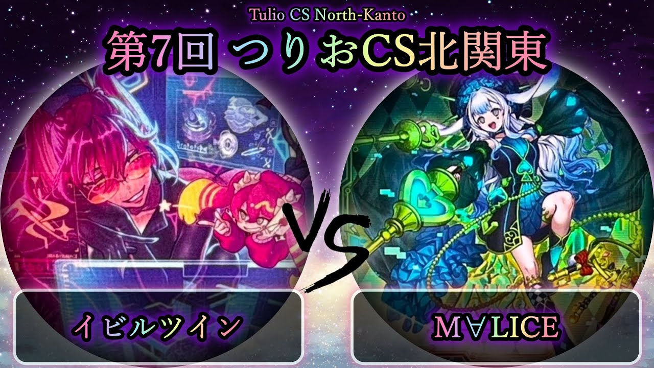 【第7回つりおCS北関東】イビルツイン vs M∀LICE(マリス)　遊戯王CS大会対戦動画