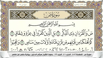 سورة ص مكتوبة هيثم الدخين Surah Sadd  برواية حفص عن عاصم